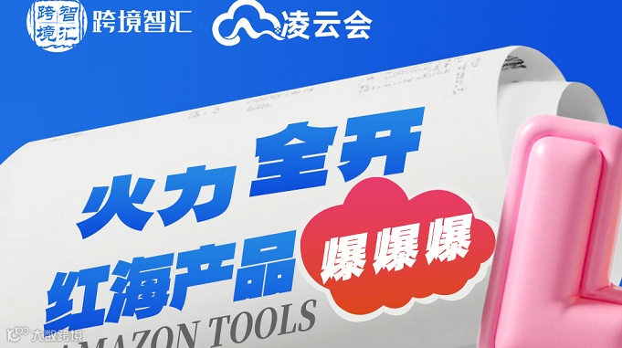 「亚马逊工具 + 广告打法新升级」