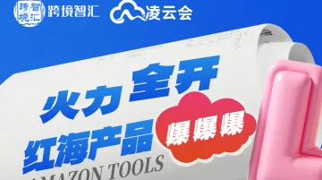 「亚马逊<em>工具</em> + 广告打法新升级」