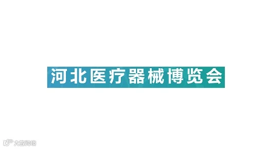 2025年河北石家庄医疗器械展览会 河北医博会