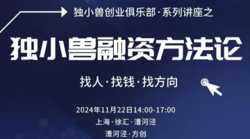 上海独小兽融资<em>方法</em>分享兼创业者交流会