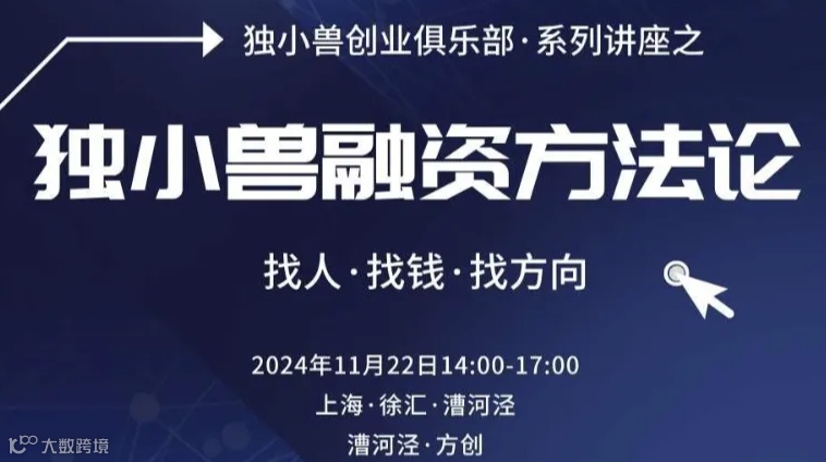 上海独小兽融资方法分享兼创业者交流会