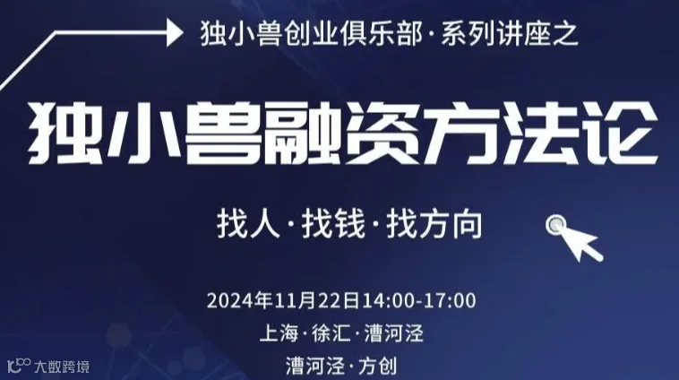 上海独小兽融资方法分享兼创业者交流会