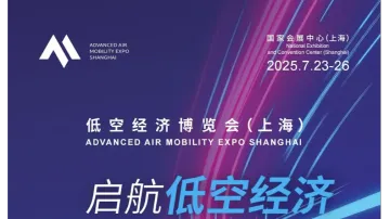 低空经济博览会2025上海低空经济<em>展会</em>上海无人机<em>展会</em>