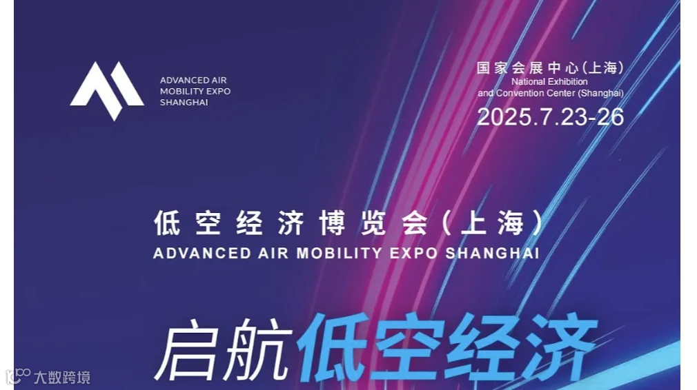 低空经济博览会2025上海低空经济展会上海无人机展会