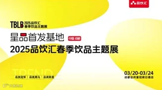 【春糖】星品首发基地|2025品饮汇春季饮品主题展