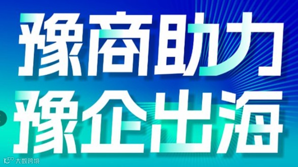2025郑州跨境电商大会-跨境电商豫商合作对接会