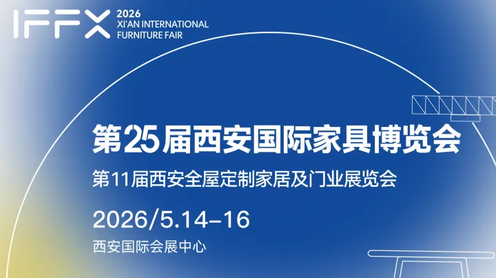 2026年西安国际家具博览会