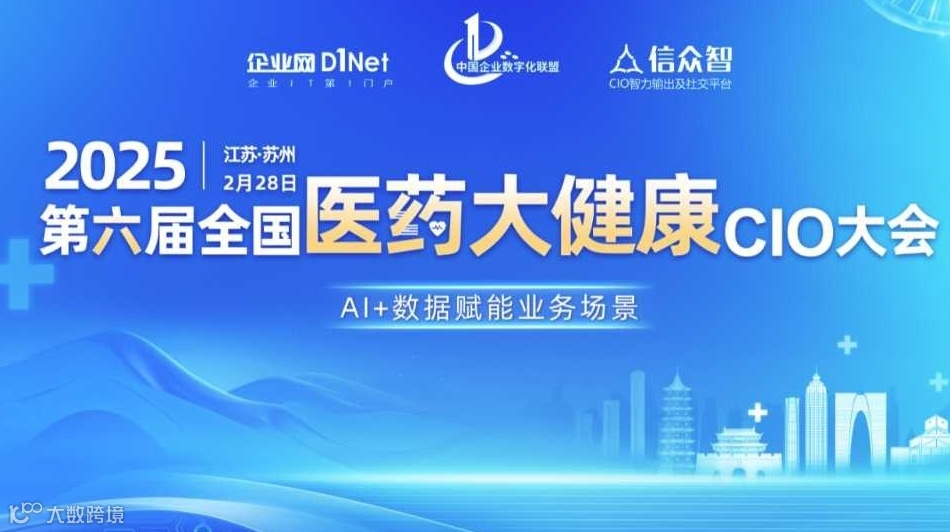 2025第六届全国医药大健康CIO大会