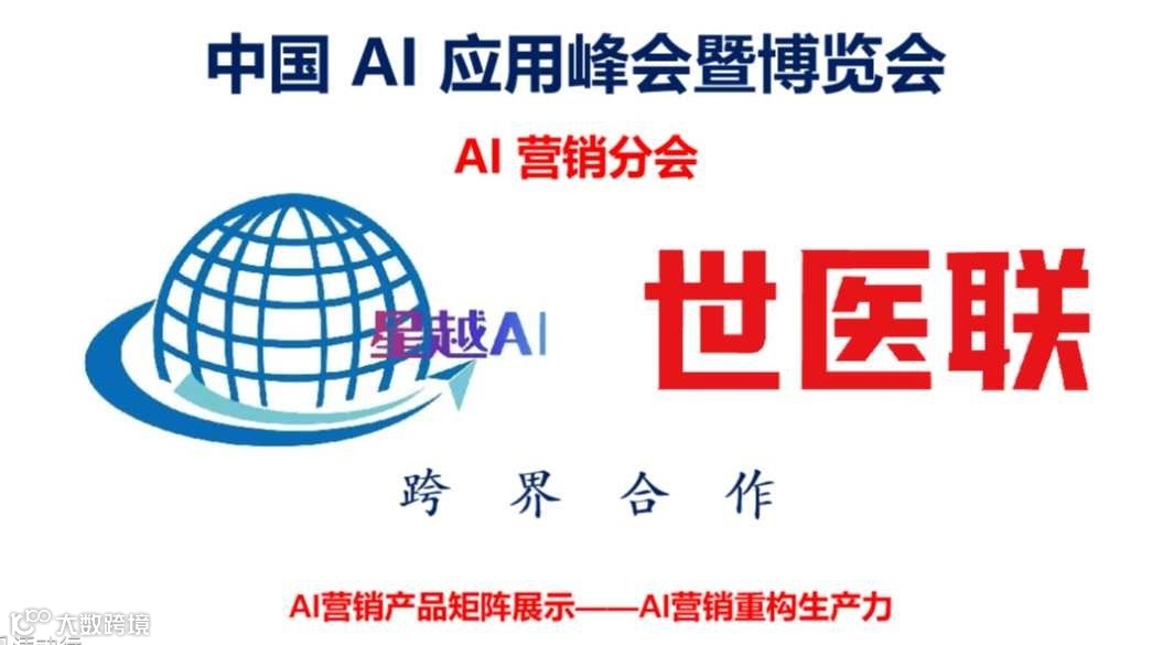 中国 AI 应用峰会暨博览会—AI 营销分会