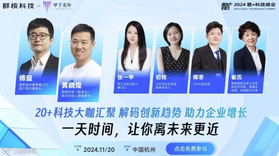 科技向新 高质发展-2024酷＋科技峰会