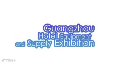 2024年广州酒店用品展览会Guangzhou Hotel Equipment and Supply
