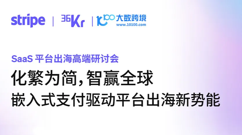 SaaS平臺出海高端研討會：嵌入式支付驅動平臺出海新勢能