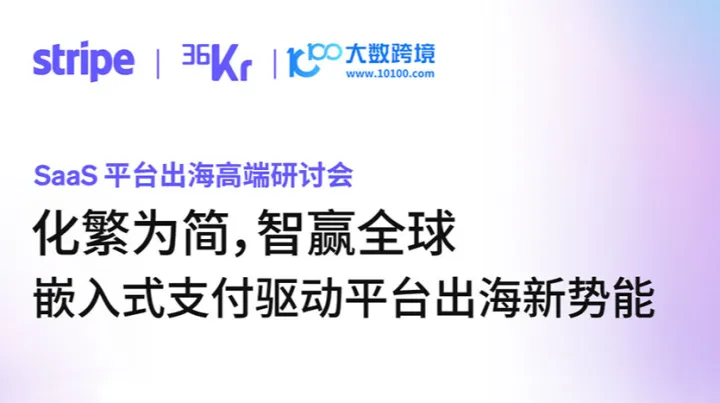 SaaS平台出海高端研讨会：嵌入式支付驱动平台出海新势能