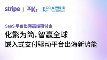 SaaS平台出海高端研讨会：嵌入式支付驱动平台出海新势能