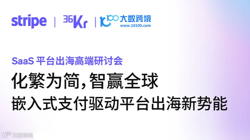 SaaS平台出海高端研讨会：嵌入式支付驱动平台出海新势能