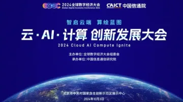 2024云·AI·<em>计算</em> 创新发展大会