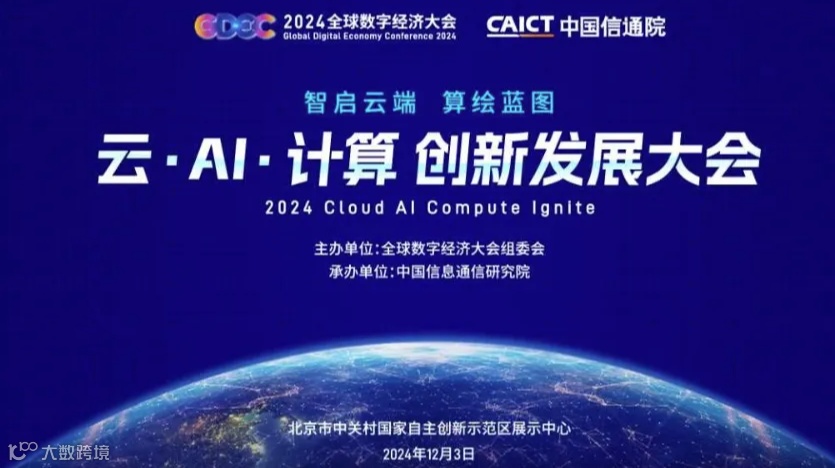 2024云·AI·计算 创新发展大会