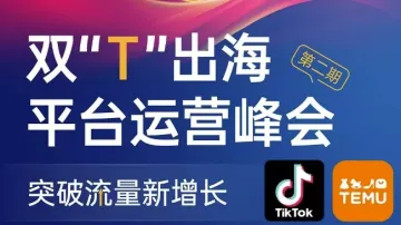 TikTok官方+Temu官方+亚马逊多<em>平台</em>亿级大卖-<em>平台</em>运营峰会