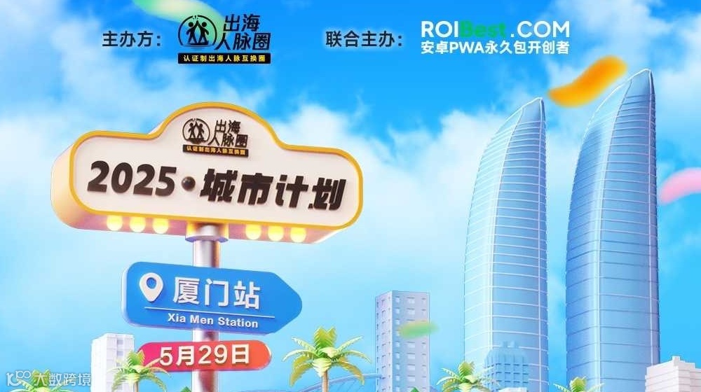 出海人脉圈城市计划·厦门站