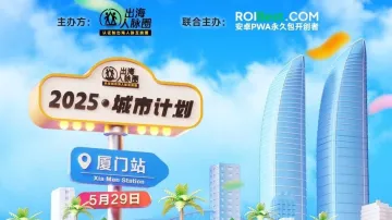出海人脉<em>圈</em>城市计划·厦门站