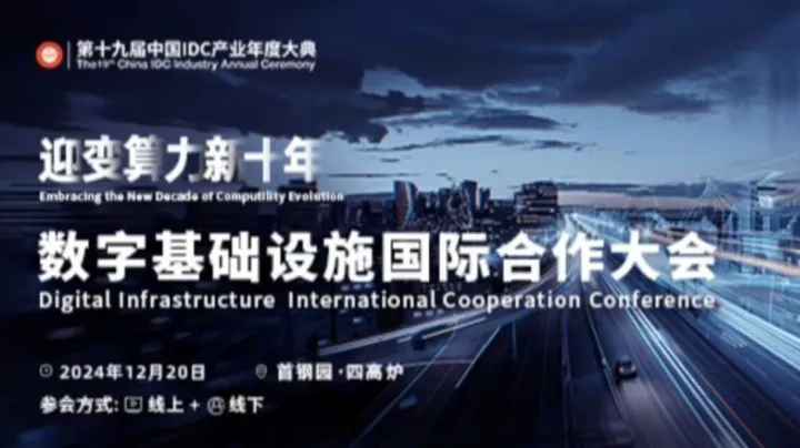 IDCC2024-数字基础设施国际合作大会