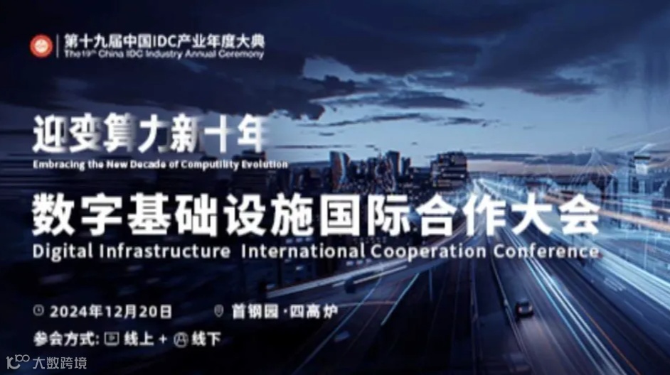 IDCC2024-数字基础设施国际合作大会