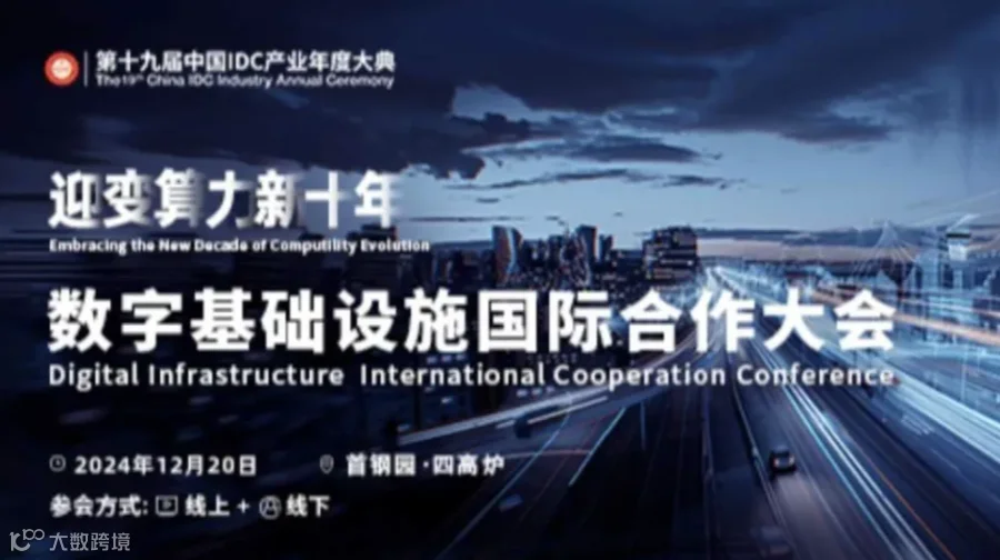 IDCC2024-数字基础设施国际合作大会
