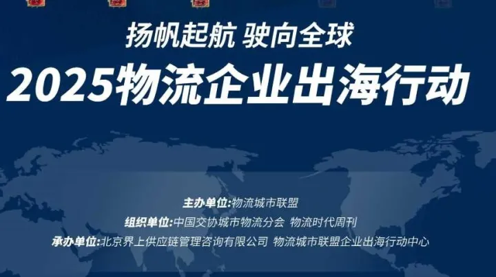 扬帆启航 驶向全球：2025物流企业出海行动系列活动