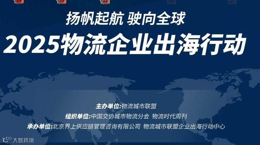 扬帆启航 驶向全球：2025物流企业出海行动系列活动