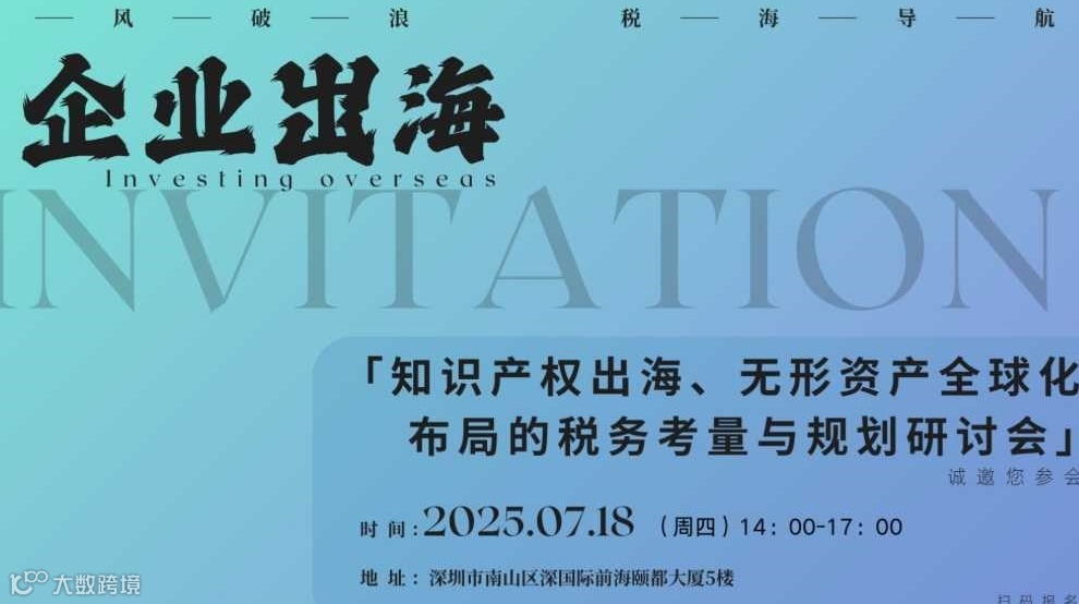 企业知识产权出海，无形资产全球化布局的税务考量与规划！