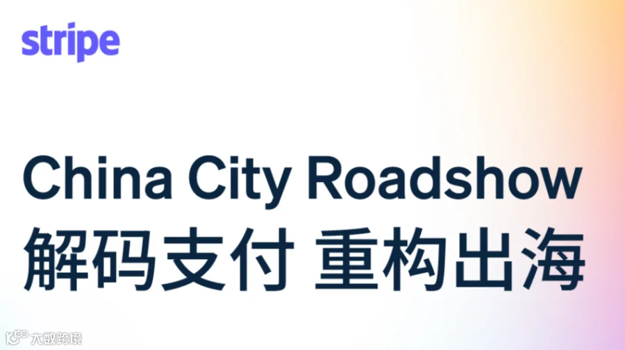 China City Roadshow 解码支付 重构出海