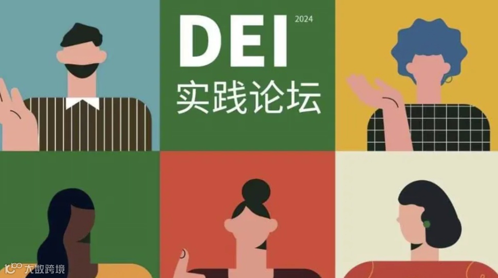 DEI实践论坛