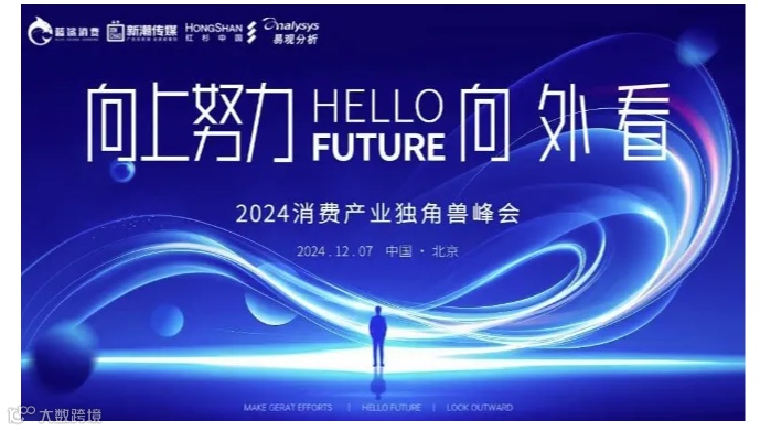 向上努力，向外看 | 2024消费产业独角兽峰会