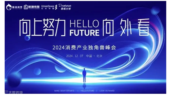 向上努力，向外看 | 2024消费产业独角兽峰会