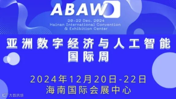 海南国际区块链周 Asia Blockchain & AI Week