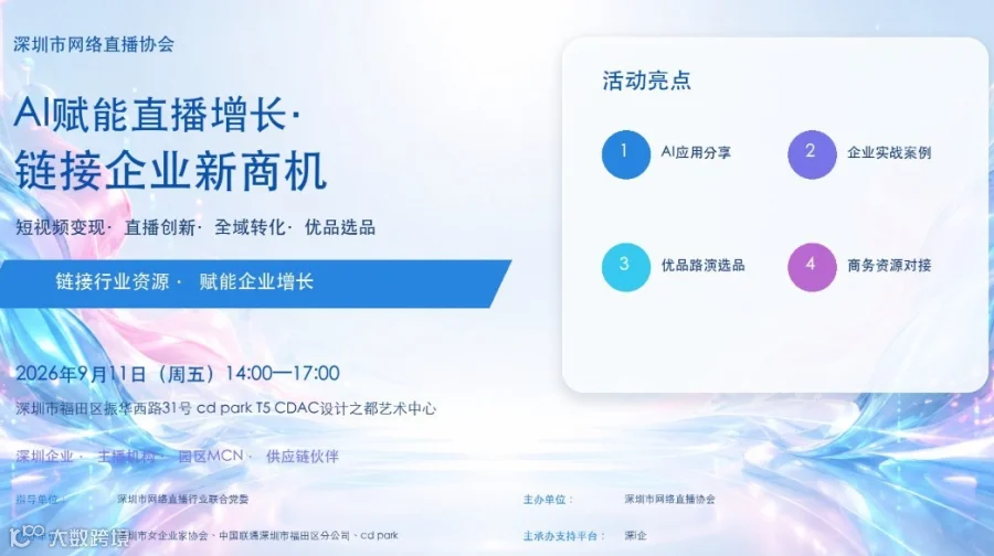 【企业招募】AI赋能直播增长·链接企业新商机｜行业沙龙＋优品选品会，现场摆展对接资源