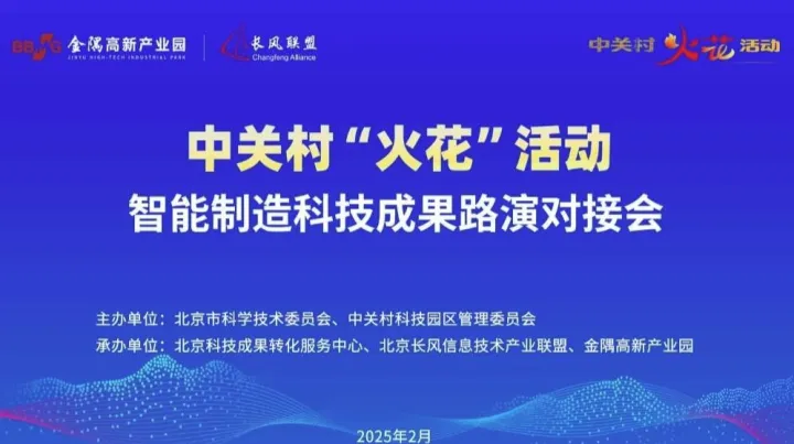 智能制造科技成果路演对接专场