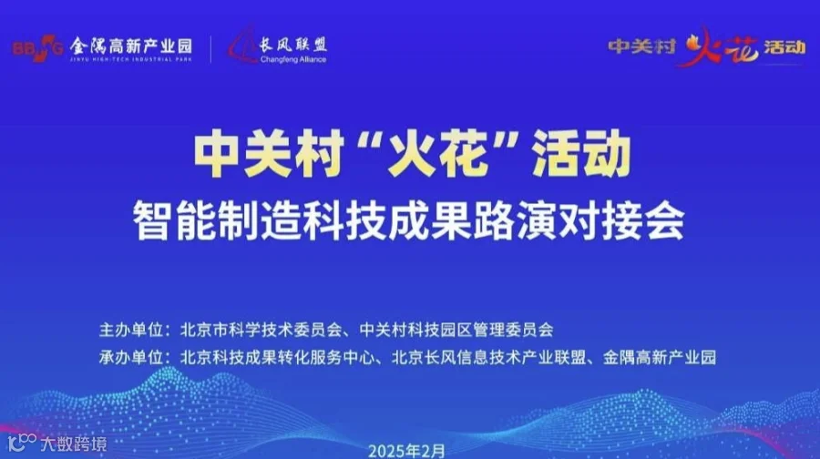 智能制造科技成果路演对接专场