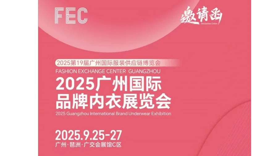 2025广州国际品牌内衣展览会/内衣展