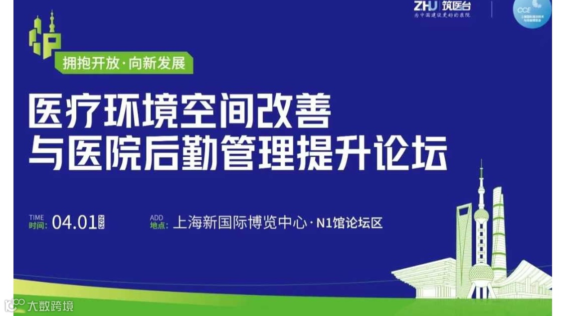 2025医疗环境空间改善与医院后勤管理提升论坛