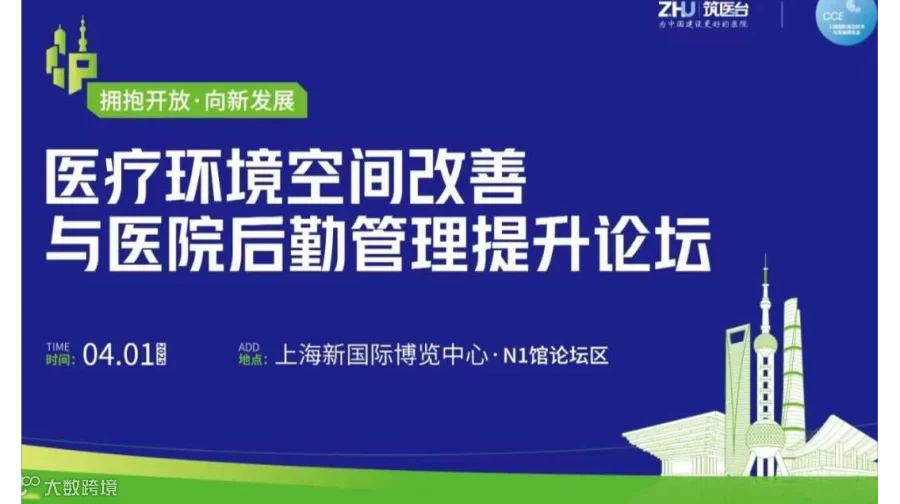 2025医疗环境空间改善与医院后勤管理提升论坛