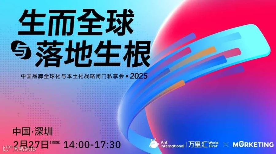 生而全球与落地生根｜中国品牌全球化与本土化战略闭门私享会