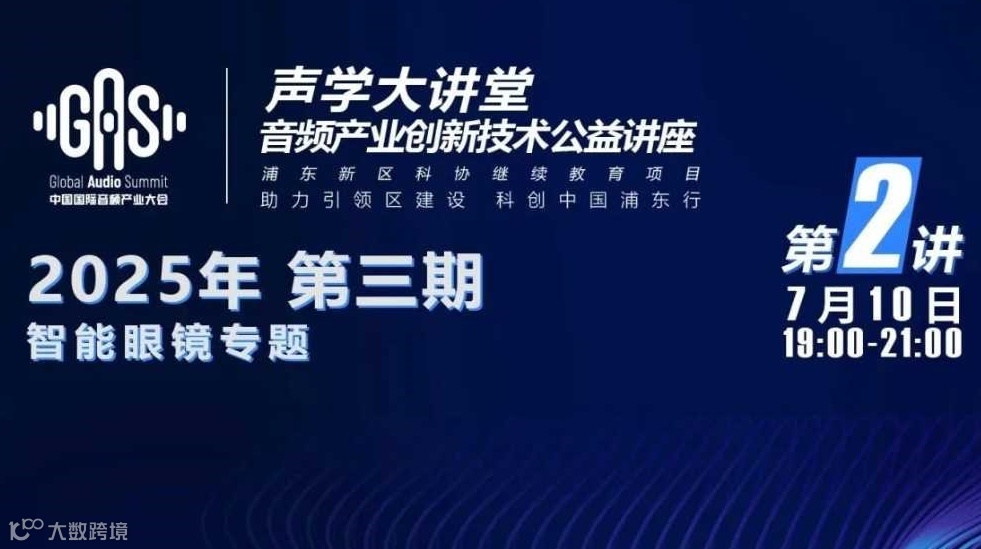 《AI音频眼镜在线下社交环境的复杂音频处理》——声学大讲堂智能眼镜专题第2讲