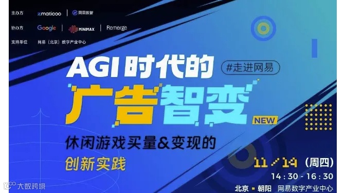 【走进网易】AGI时代的广告智变：休闲游戏买量变现的创新实践