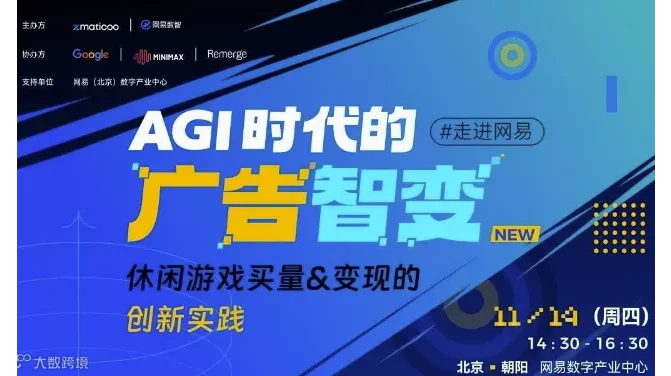【走进网易】AGI时代的广告智变：休闲游戏买量变现的创新实践