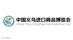 2025中国义乌国际小商品博览会-进口商品展