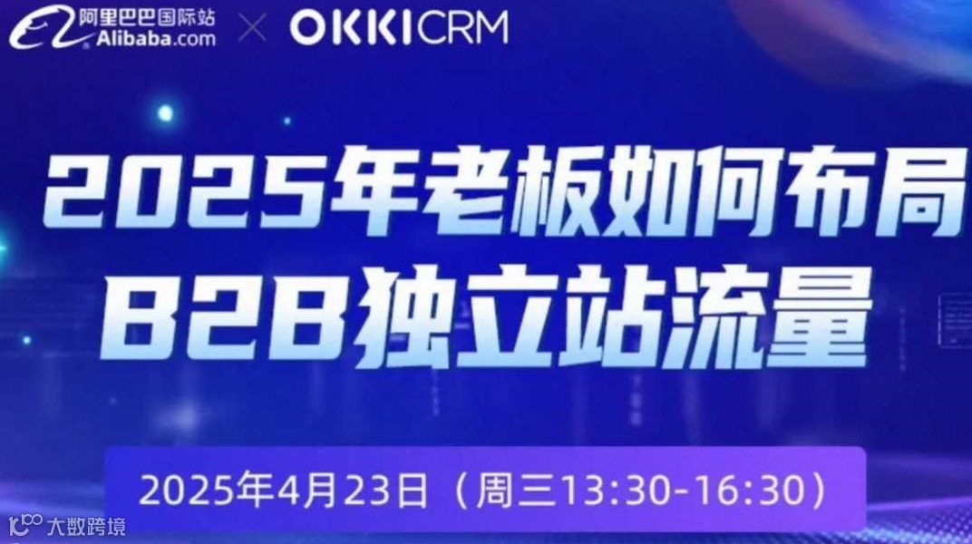 【破局出海 赢战全球】外贸独立站增长峰会
