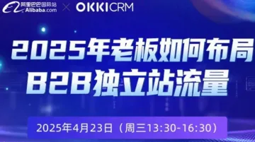 【破局出海 赢战全球】外贸独立站增长峰会