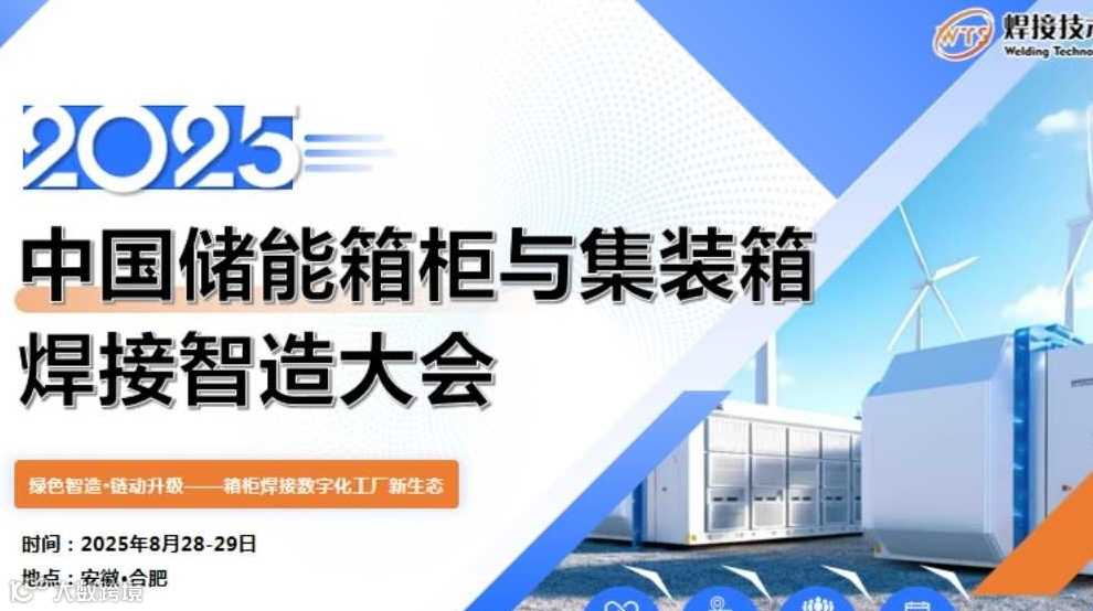 2025 中国储能箱柜与集装箱焊接智造大会