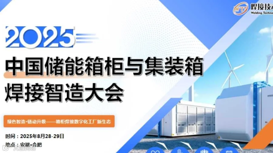 2025 中国储能箱柜与集装箱焊接智造大会